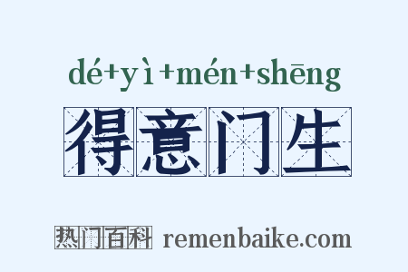 得意门生是什么意思的图片